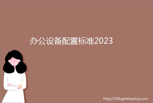 办公设备配置标准2023