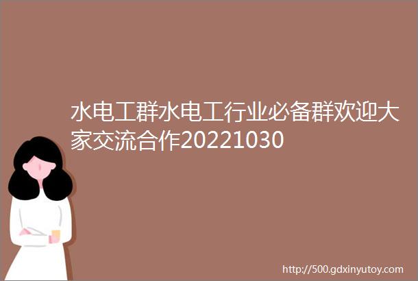 水电工群水电工行业必备群欢迎大家交流合作20221030