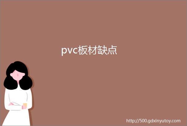 pvc板材缺点