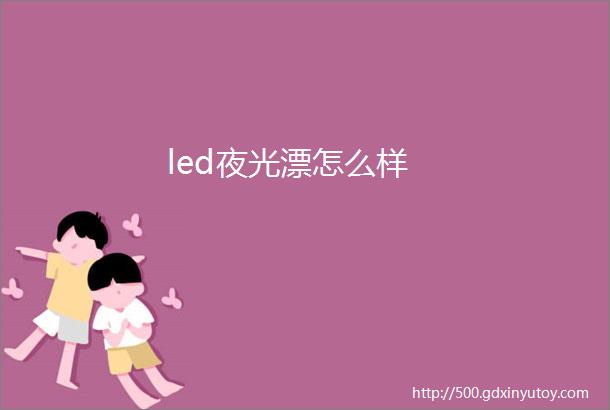 led夜光漂怎么样