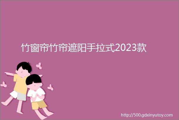 竹窗帘竹帘遮阳手拉式2023款