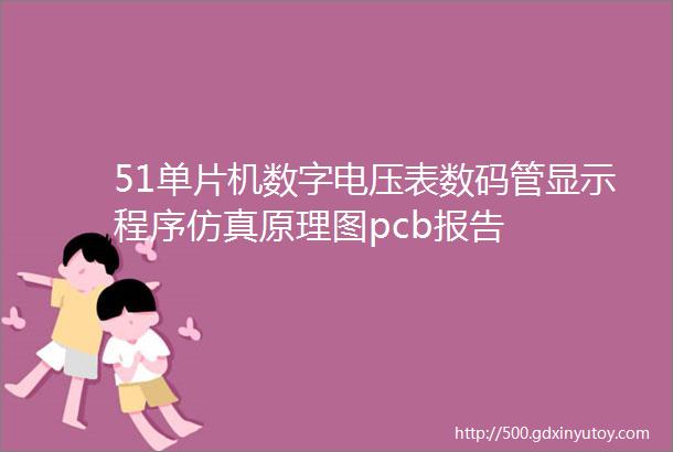 51单片机数字电压表数码管显示程序仿真原理图pcb报告