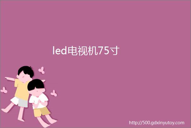 led电视机75寸