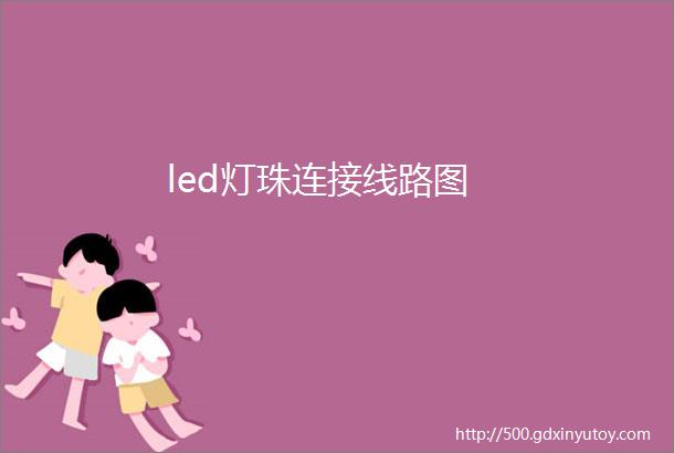 led灯珠连接线路图