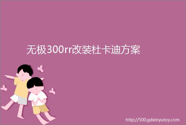 无极300rr改装杜卡迪方案