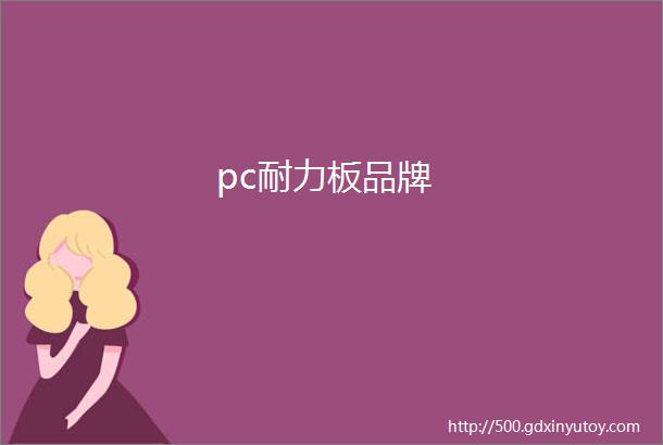 pc耐力板品牌