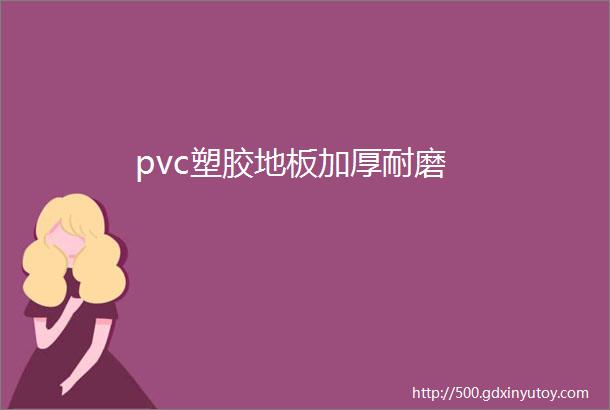 pvc塑胶地板加厚耐磨