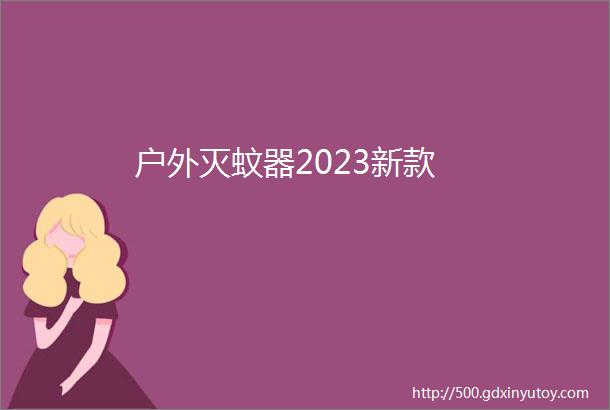 户外灭蚊器2023新款