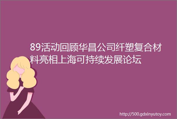 89活动回顾华昌公司纤塑复合材料亮相上海可持续发展论坛