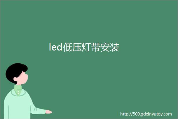 led低压灯带安装