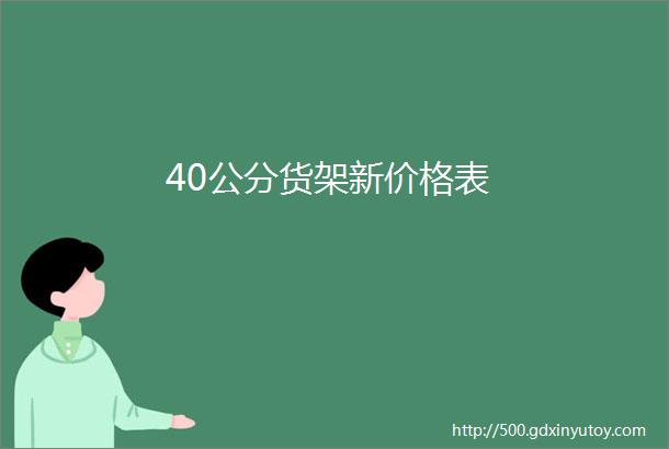 40公分货架新价格表