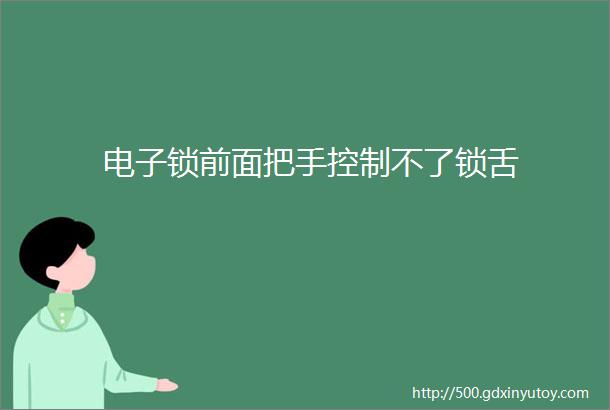 电子锁前面把手控制不了锁舌