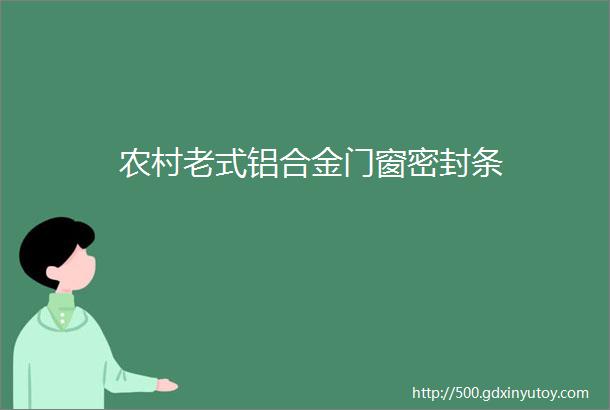 农村老式铝合金门窗密封条