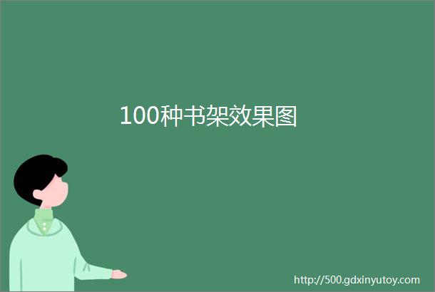 100种书架效果图