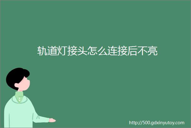 轨道灯接头怎么连接后不亮