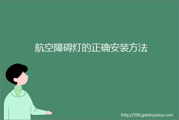 航空障碍灯的正确安装方法