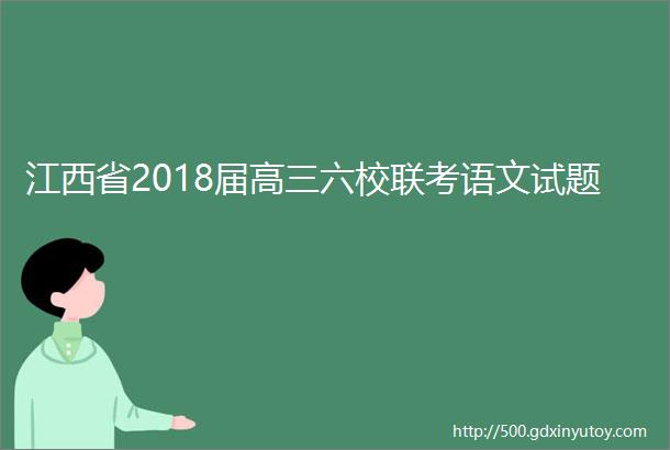 江西省2018届高三六校联考语文试题