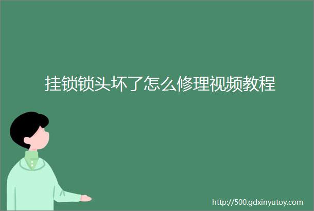 挂锁锁头坏了怎么修理视频教程