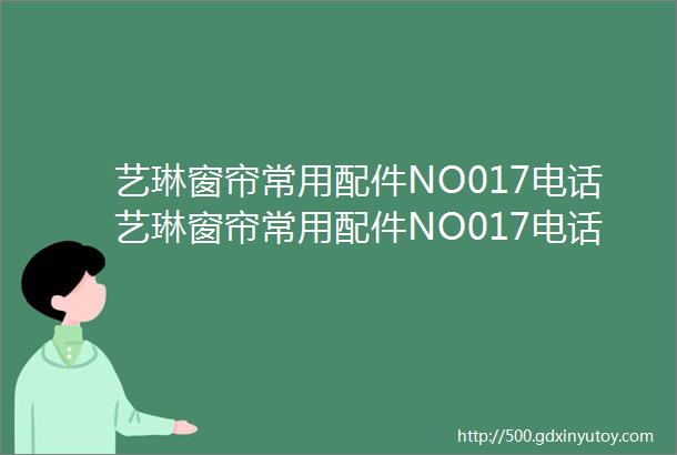 艺琳窗帘常用配件NO017电话艺琳窗帘常用配件NO017电话