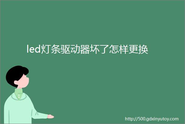 led灯条驱动器坏了怎样更换