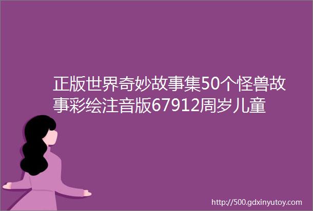 正版世界奇妙故事集50个怪兽故事彩绘注音版67912周岁儿童故事书一年级二年级三年级小学生课外阅读书籍