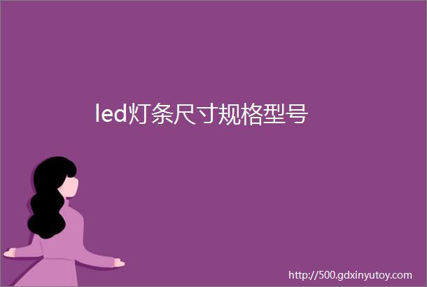 led灯条尺寸规格型号