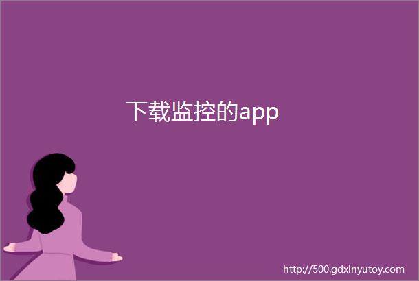 下载监控的app