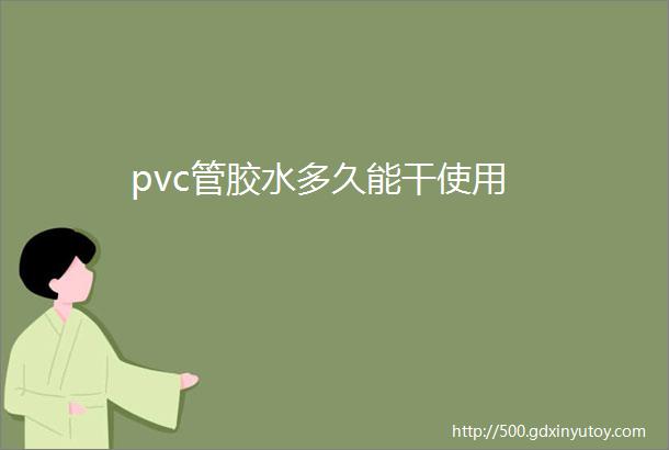 pvc管胶水多久能干使用