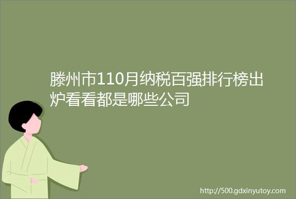 滕州市110月纳税百强排行榜出炉看看都是哪些公司