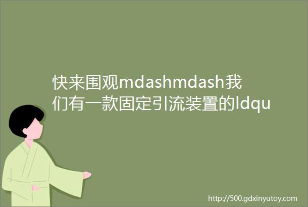 快来围观mdashmdash我们有一款固定引流装置的ldquo神器rdquo