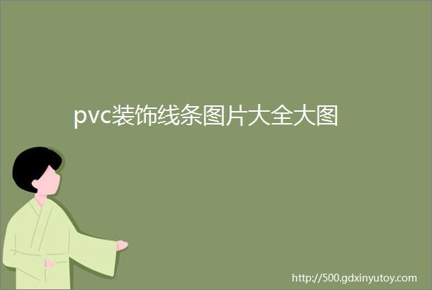 pvc装饰线条图片大全大图