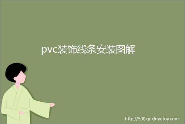 pvc装饰线条安装图解