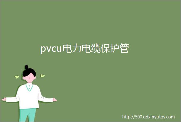 pvcu电力电缆保护管