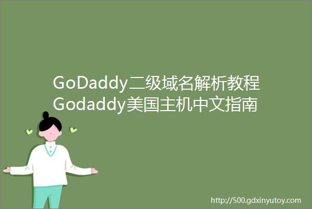 GoDaddy二级域名解析教程Godaddy美国主机中文指南