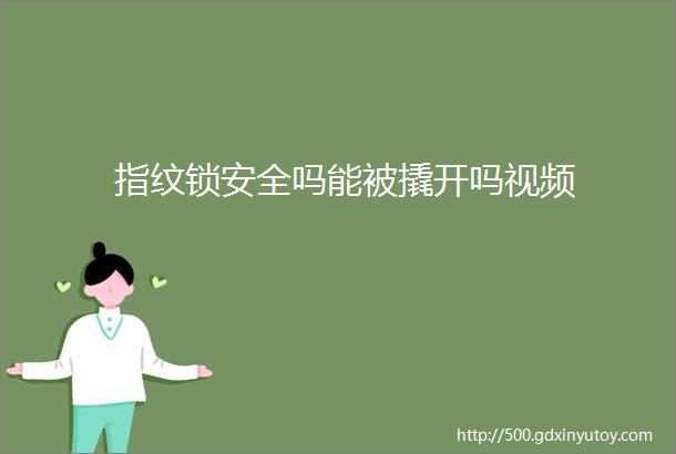 指纹锁安全吗能被撬开吗视频