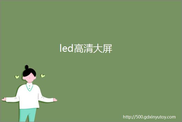 led高清大屏