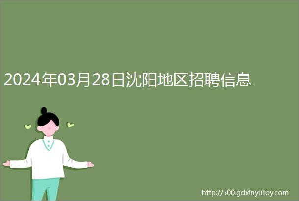 2024年03月28日沈阳地区招聘信息