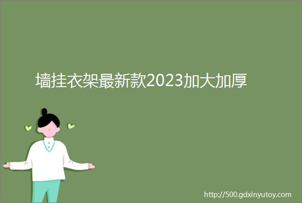 墙挂衣架最新款2023加大加厚