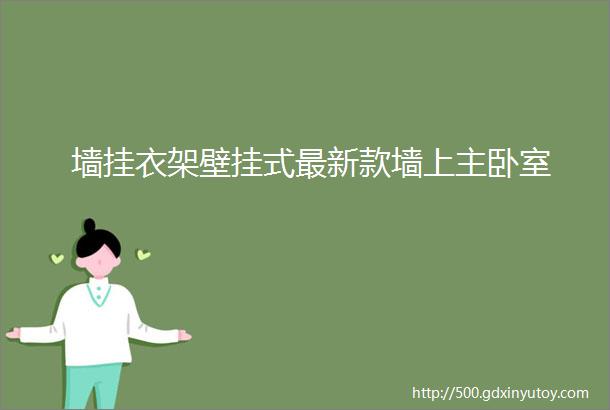 墙挂衣架壁挂式最新款墙上主卧室