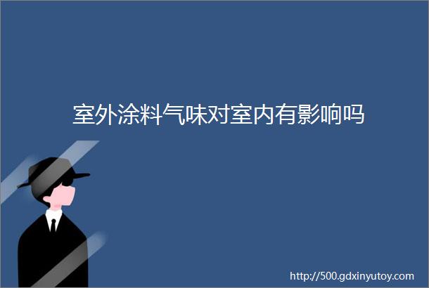 室外涂料气味对室内有影响吗