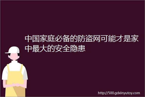 中国家庭必备的防盗网可能才是家中最大的安全隐患