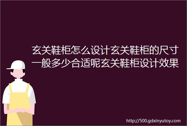 玄关鞋柜怎么设计玄关鞋柜的尺寸一般多少合适呢玄关鞋柜设计效果图欣赏