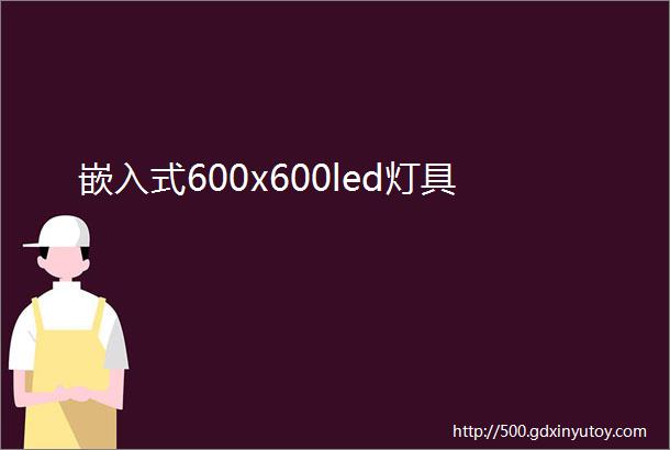 嵌入式600x600led灯具