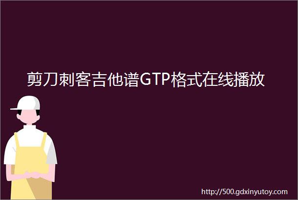 剪刀刺客吉他谱GTP格式在线播放