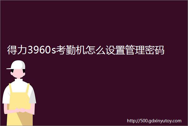 得力3960s考勤机怎么设置管理密码