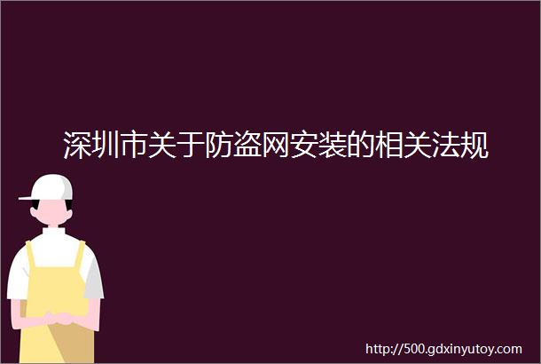 深圳市关于防盗网安装的相关法规