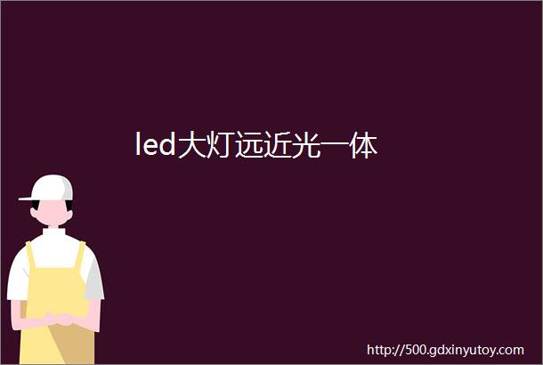 led大灯远近光一体