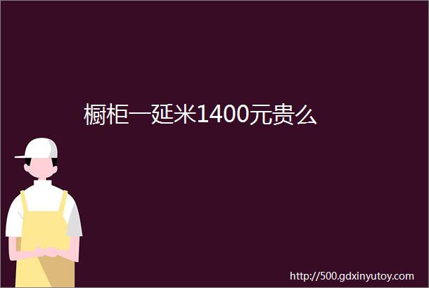 橱柜一延米1400元贵么