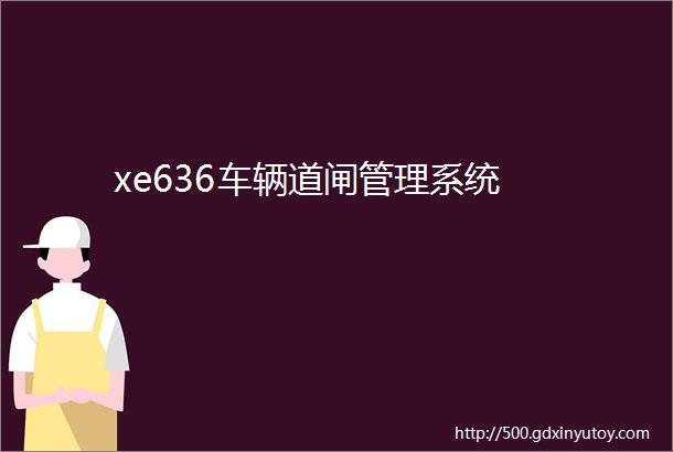 xe636车辆道闸管理系统