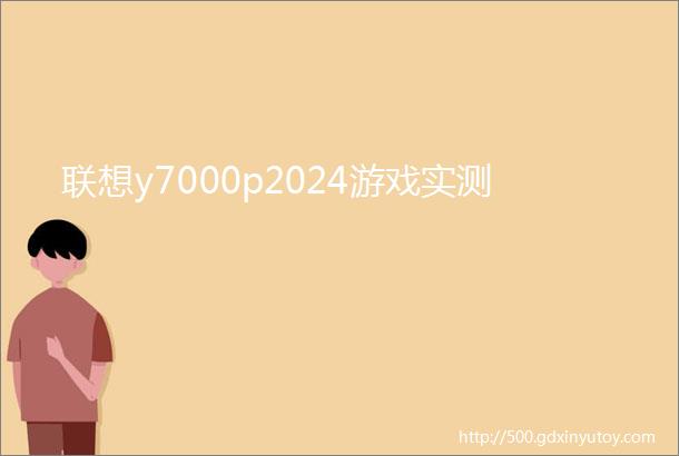 联想y7000p2024游戏实测